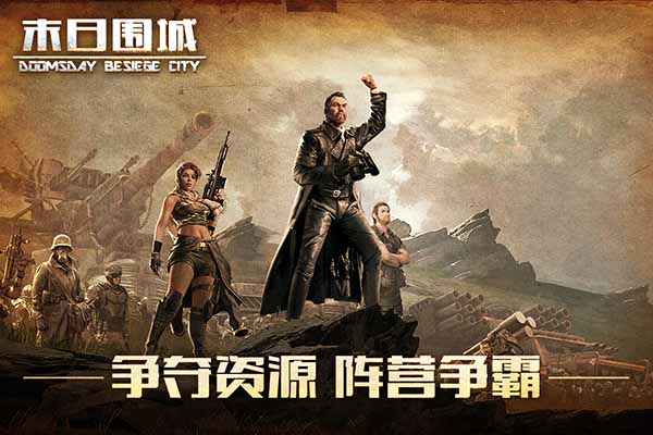 末日围城vivo版截图3