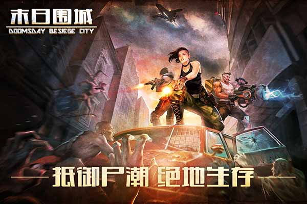 末日围城vivo版截图4