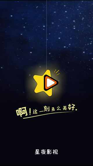 星夜影视app官方版截图1