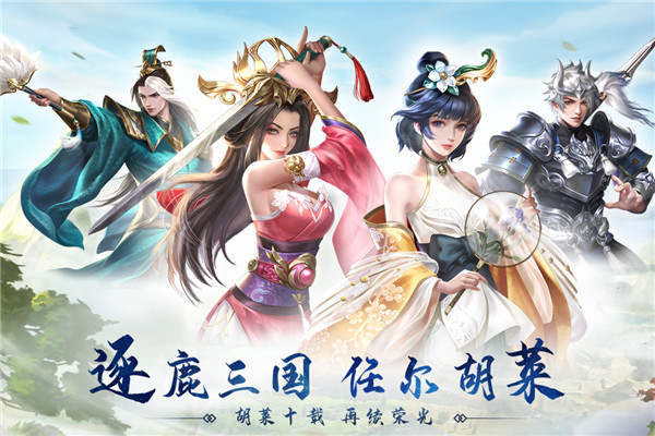 胡莱三国3小y版截图5