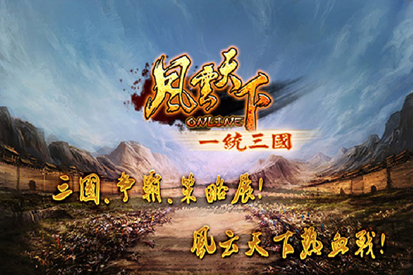 风云天下OL芒果版官方版截图2