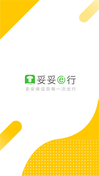 妥妥e行司机端官方版截图1