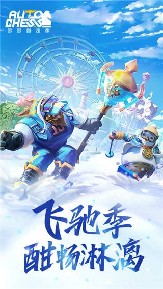 多多自走棋哔哩哔哩版截图5