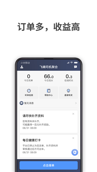 飞嘀司机网约车司机端截图1
