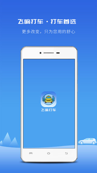 飞嘀打车出租车乘客端截图4