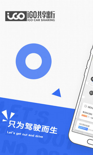 igo共享汽车app截图1