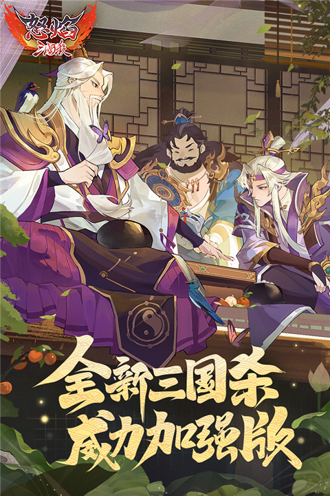 怒焰三国杀红包版截图2