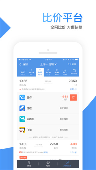 智行特价机票app官方版截图3
