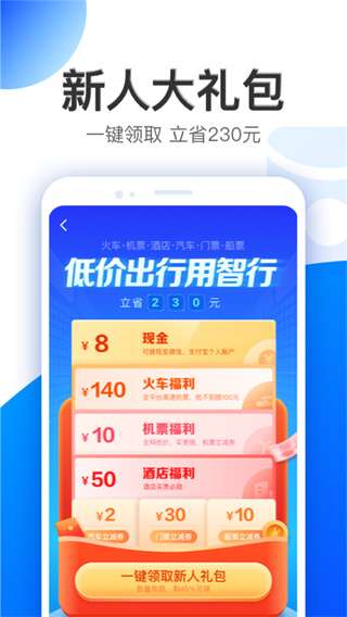 智行特价机票酒店app截图1