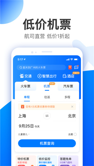 智行特价机票酒店app截图2