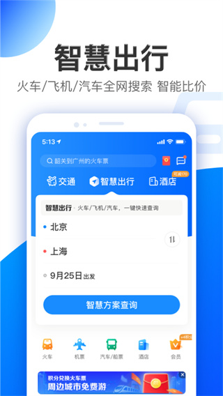智行特价机票酒店app截图4