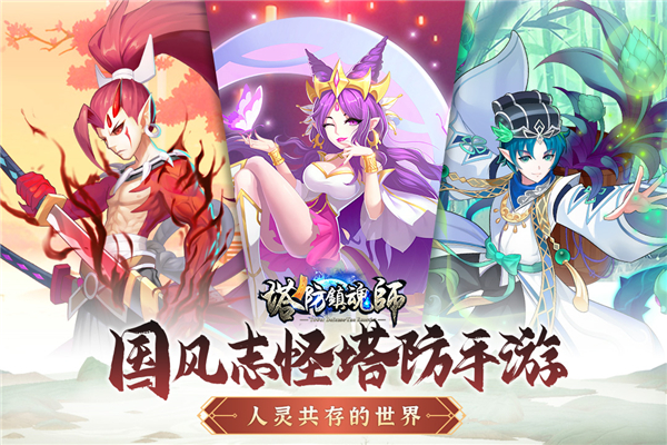 塔防镇魂师礼包版截图1