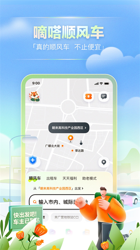 嘀嗒拼车官方版(已升级为嘀嗒出行)截图1