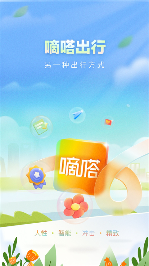 嘀嗒拼车官方版(已升级为嘀嗒出行)截图5