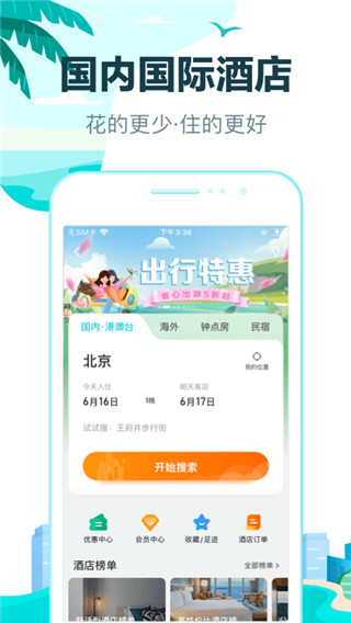 去哪儿网app(去哪儿旅行)截图4