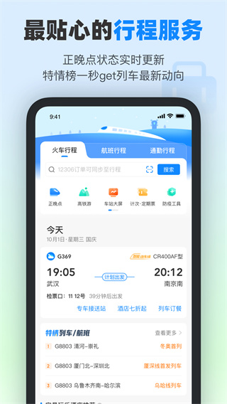 高铁管家app截图3