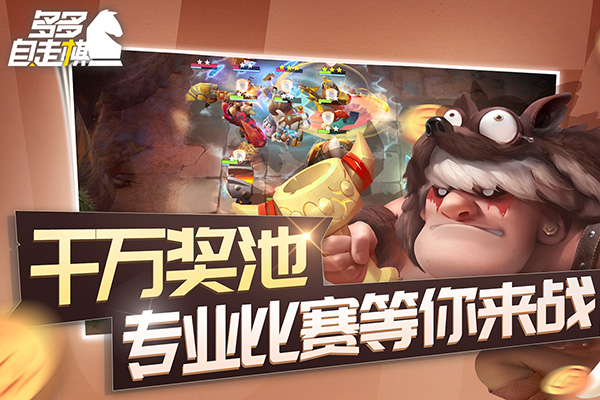 多多自走棋2025最新版本截图2