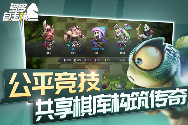 多多自走棋2025最新版本截图4
