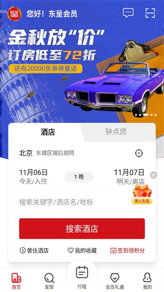 城市便捷酒店app(东呈会)截图1