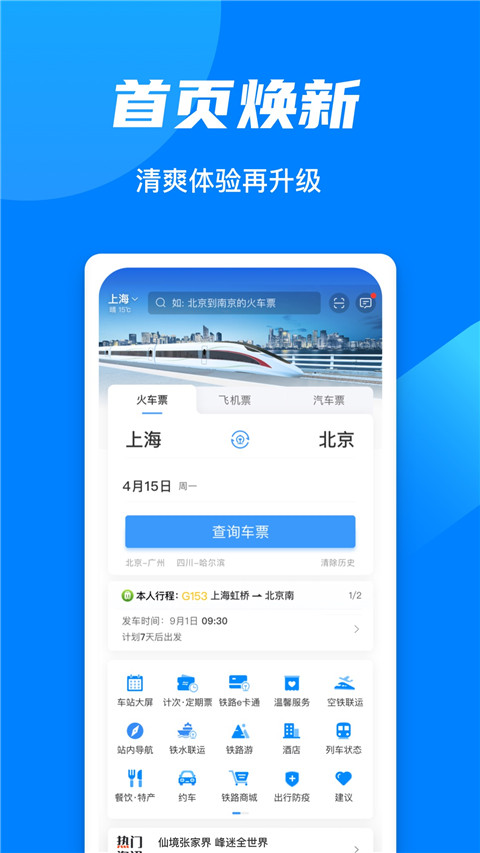 铁路12306App官方版截图1