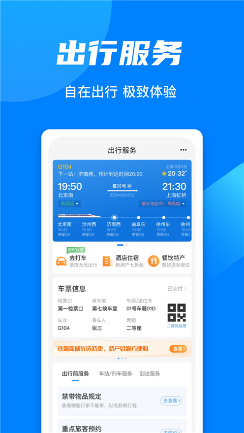 铁路12306App官方版截图4