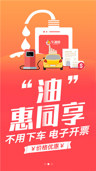车油喜智慧加油app截图3