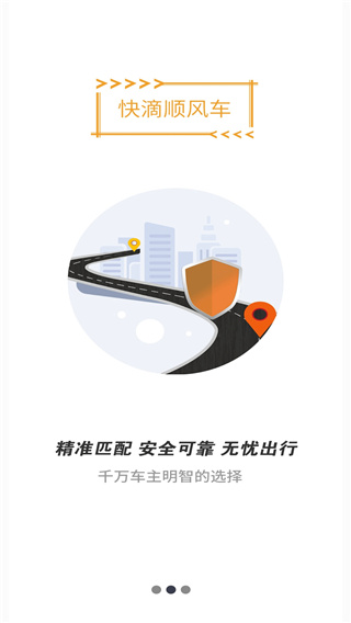 快滴顺风车APP截图1