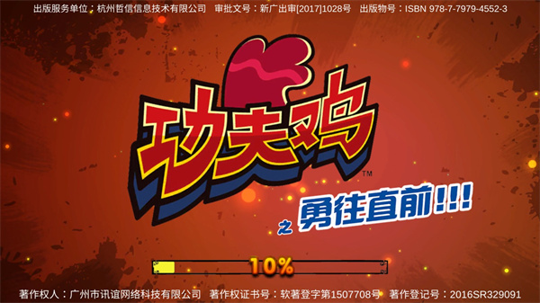 功夫鸡之勇往直前最新版截图1