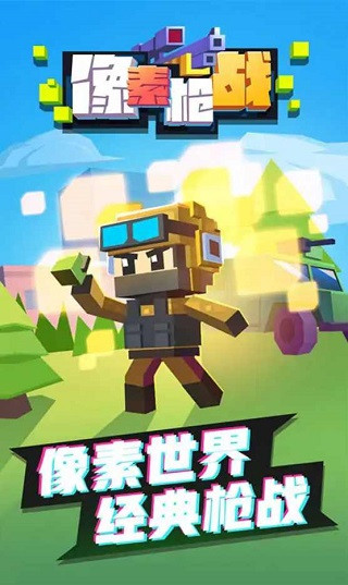 像素枪战最新版截图3