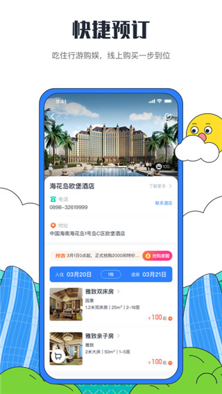 海花岛度假区app截图1