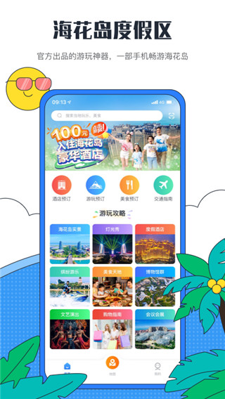 海花岛度假区app截图5