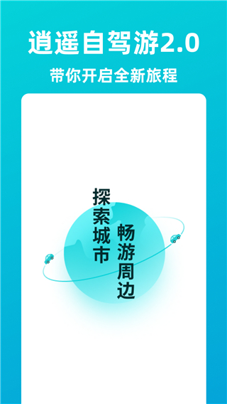 逍遥自驾游app官方版截图1