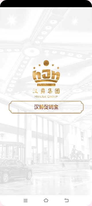 汉爵促销宝APP最新版截图4