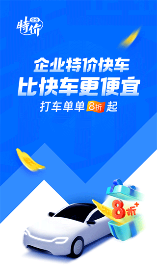 滴滴企业版APP官方最新版截图1