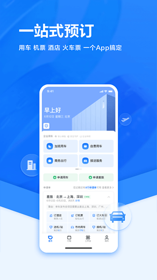 滴滴企业版APP官方最新版截图3