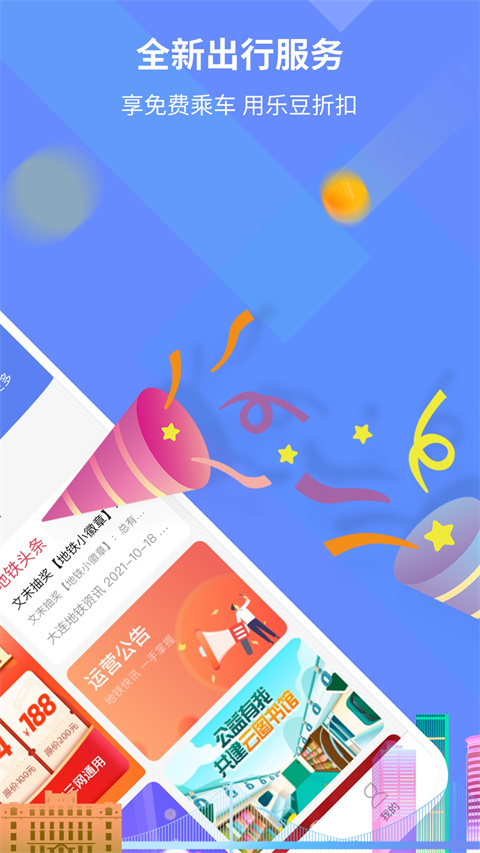 大连地铁e出行app官方版截图1