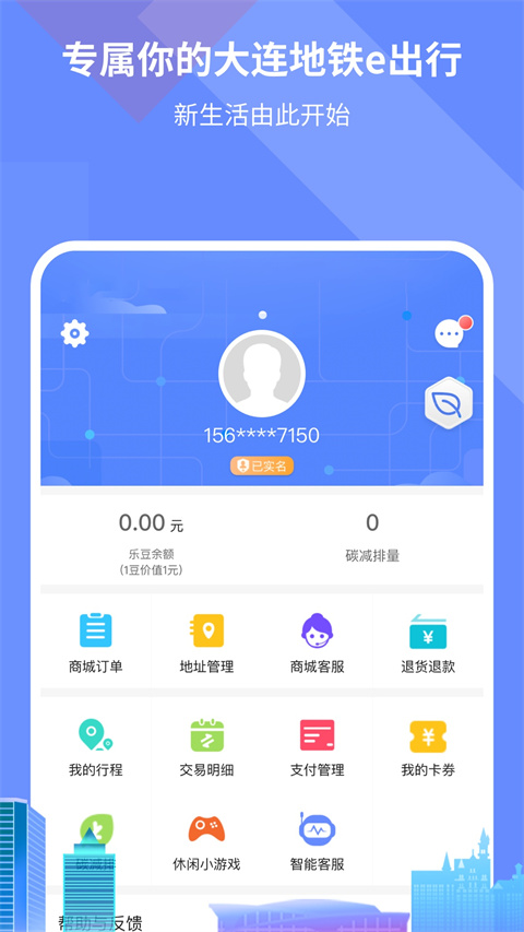 大连地铁e出行app官方版截图3