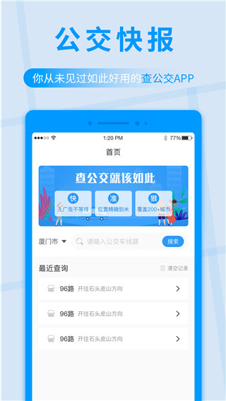 公交快报免费乘车app截图1