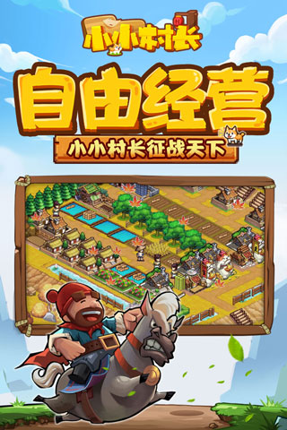 小小村长腾讯版截图1