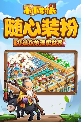 小小村长腾讯版截图5