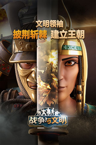 战争与文明华为版截图1