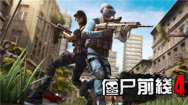 僵尸前线4最新版本截图2