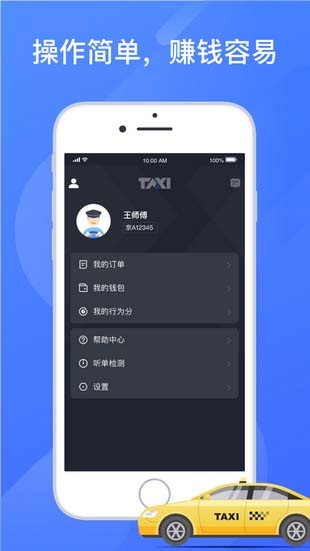 聚的出租车司机客户端截图3