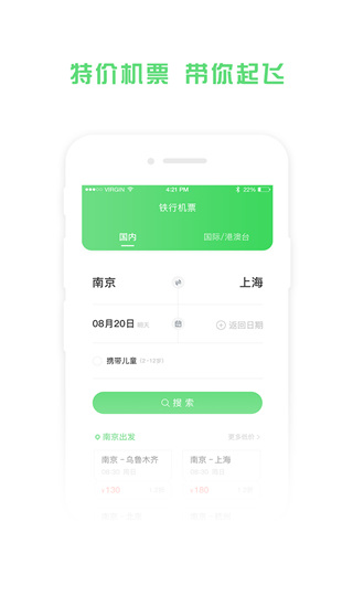 铁行特价机票app截图1
