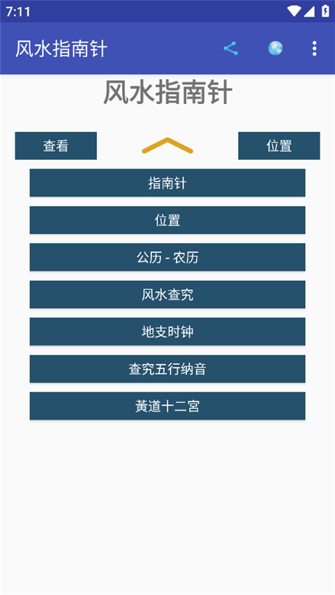 风水指南针截图1