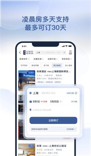 首旅如家app截图3