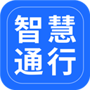 智慧通行官方版下载-智慧通行app下载 v2.3.0安卓版