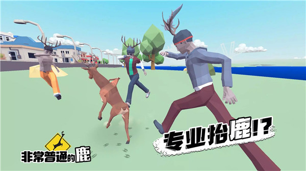 非常普通的鹿国际服正版(DEEEER Simulator)截图1