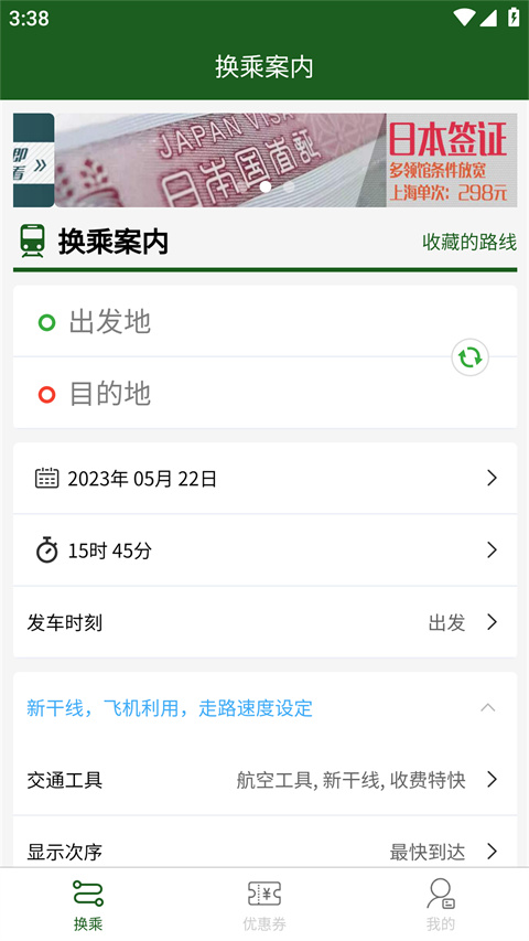 换乘案内app最新版本截图1