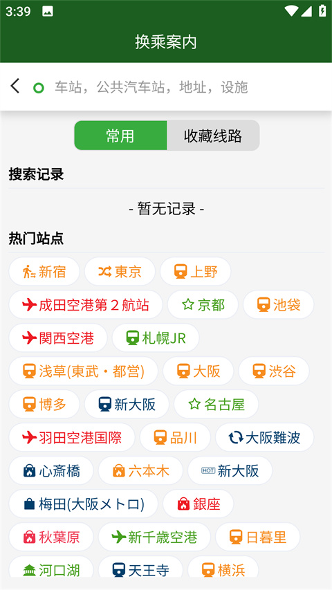 换乘案内app最新版本截图2